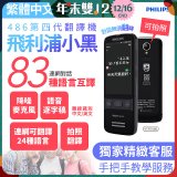 486第四代翻譯機 飛利浦小黑 VTR7080			