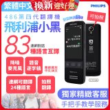 486第四代翻譯機 飛利浦小黑 VTR7080			