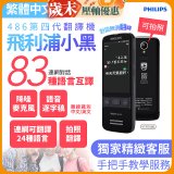 486第四代翻譯機 飛利浦小黑 VTR7080			