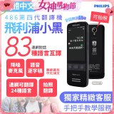 486第四代翻譯機 飛利浦小黑 VTR7080			
