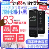 486第四代翻譯機 飛利浦小黑 VTR7080			