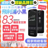 486第四代翻譯機 飛利浦小黑 VTR7080			