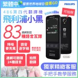 486第四代翻譯機 飛利浦小黑 VTR7080			