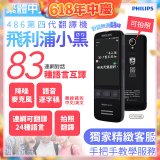 486第四代翻譯機 飛利浦小黑 VTR7080			
