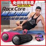【Concern康生】極速甩震運動按摩長滾筒 CON-YG023 