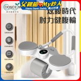 【Concern康生】炫腹時代 肘力健腹輪 CON-YG015