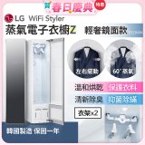 【加碼送】LG WiFi Styler 蒸氣電子衣櫥 Z - (輕奢鏡面) E523MW