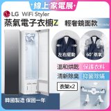 【限時下殺】LG WiFi Styler 蒸氣電子衣櫥 Z - (輕奢鏡面) E523MW