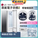 【限時下殺】LG WiFi Styler 蒸氣電子衣櫥 Z - (輕奢鏡面) E523MW