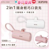 【KINYO】5000mAh 隨身輕巧口袋行動電源－蘋果8PIN (KPB-2300)