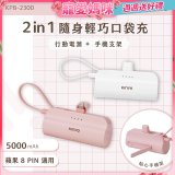 【KINYO】5000mAh 隨身輕巧口袋行動電源－蘋果8PIN (KPB-2300)