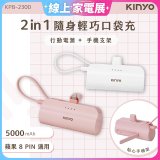 【KINYO】5000mAh 隨身輕巧口袋行動電源－蘋果8PIN (KPB-2300)