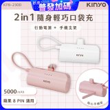 【KINYO】5000mAh 隨身輕巧口袋行動電源－蘋果8PIN (KPB-2300)