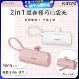 【KINYO】5000mAh 隨身輕巧口袋行動電源－蘋果8PIN (KPB-2300)