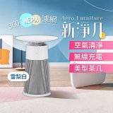 【限時下殺】LG PuriCare™ AeroFurniture新淨几｜空氣清淨 x 無線充電 x 美型茶几 雪梨白 (AS201PWU0)