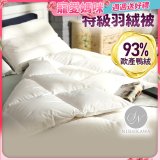 【昭和西川】特級羽絨被  JIS 93%