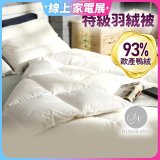 【昭和西川】特級羽絨被  JIS 93%