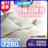 【昭和西川】特級羽絨被  JIS 93%