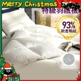 【昭和西川】特級羽絨被  JIS 93%