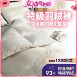 【昭和西川】特級羽絨被  JIS 93%