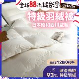 【昭和西川】特級羽絨被  JIS 93%