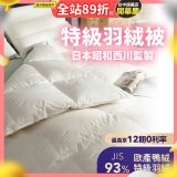 【昭和西川】特級羽絨被  JIS 93%