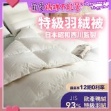 【昭和西川】特級羽絨被  JIS 93%