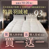 【昭和西川】特級羽絨被  JIS 93%