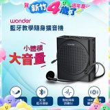 WONDER 藍牙教學隨身擴音機 WS-T050U