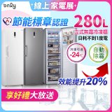 only 280L 節能進化立式無霜冷凍櫃 OU280-M02Z / OU280-M06Z