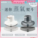 【KINYO】迷你蒸氣熨斗 (HMH-8420)