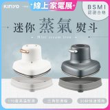 【KINYO】迷你蒸氣熨斗 (HMH-8420)