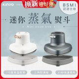 【KINYO】迷你蒸氣熨斗 (HMH-8420)