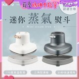 【KINYO】迷你蒸氣熨斗 (HMH-8420)