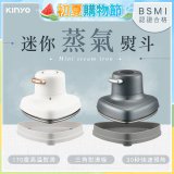 【KINYO】迷你蒸氣熨斗 (HMH-8420)