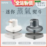 【KINYO】迷你蒸氣熨斗 (HMH-8420)