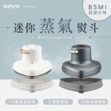 【KINYO】迷你蒸氣熨斗 (HMH-8420)