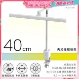【KINYO】夾式護眼檯燈 40cm (PLED-7137)