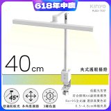 【KINYO】夾式護眼檯燈 40cm (PLED-7137)