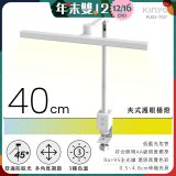【KINYO】夾式護眼檯燈 40cm (PLED-7137)