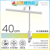 【KINYO】夾式護眼檯燈 40cm (PLED-7137)