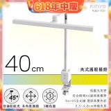 【KINYO】夾式護眼檯燈 40cm (PLED-7137)
