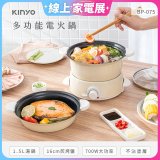 【KINYO】1.5L 多功能電火鍋 (BP-075)