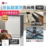 【登錄送微波爐+3000元】LG 14人份 QuadWash™ Steam 蒸氣超洗碗機 (雪霧白)｜Objet Collection (DFB335HE)