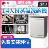 LG 14人份 QuadWash™ Steam 蒸氣超洗碗機 (雪霧白)｜Objet Collection (DFB335HE)