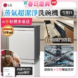 【加碼送千元即享券】LG 14人份 QuadWash™ Steam 蒸氣超洗碗機 (雪霧白)｜Objet Collection (DFB335HE)