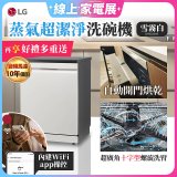 【登錄送微波爐+3000元】LG 14人份 QuadWash™ Steam 蒸氣超洗碗機 (雪霧白)｜Objet Collection (DFB335HE)