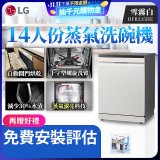 LG 14人份 QuadWash™ Steam 蒸氣超洗碗機 (雪霧白)｜Objet Collection (DFB335HE)
