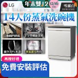 LG 14人份 QuadWash™ Steam 蒸氣超洗碗機 (雪霧白)｜Objet Collection (DFB335HE)