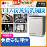 LG 14人份 QuadWash™ Steam 蒸氣超洗碗機 (雪霧白)｜Objet Collection (DFB335HE)